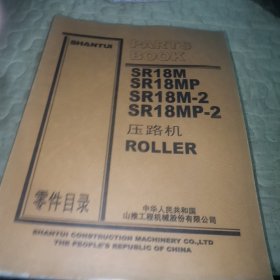 山推零件目录 SR18M SR18MP SR18M—2 SR18MP—2
