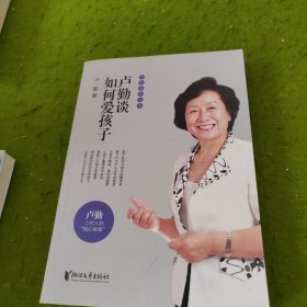 卢勤教育文集：卢勤谈如何爱孩子