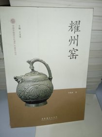 耀州窑 中国非物质文化遗产代表作丛书