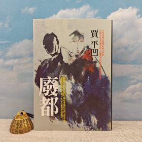 鈐印本· <独家定制荷兰布面版> 贾平凹钤印 · 台湾联经版《廢都》（布面精装，一版一印）