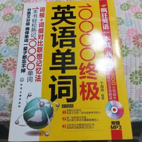 疯狂英语一本就GO：10000终极英语单词