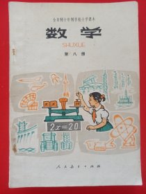 全日制十年制小学课本数学第八册，全日制十年制小学数学课本第八册，小学课本数学第8册，原版。