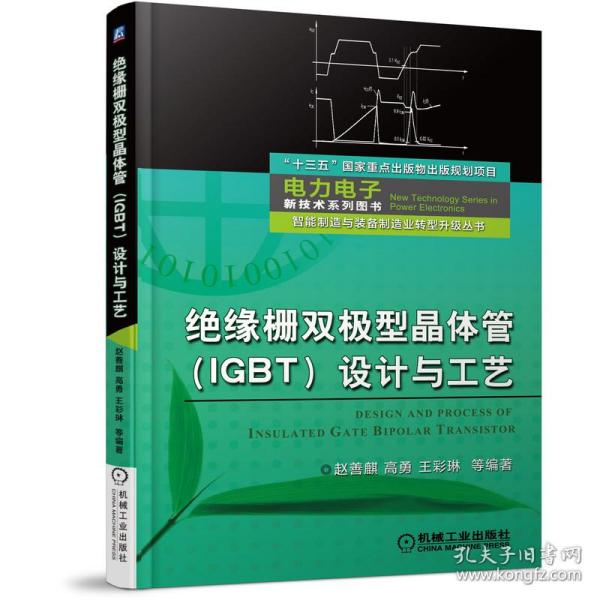 绝缘栅双极型晶体管（IGBT）设计与工艺