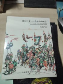 中国嘉德2024春季拍卖会 景行行止 瓷器中的画意