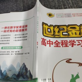 世纪金榜高中全程学习方略数学选修1-1（样书）