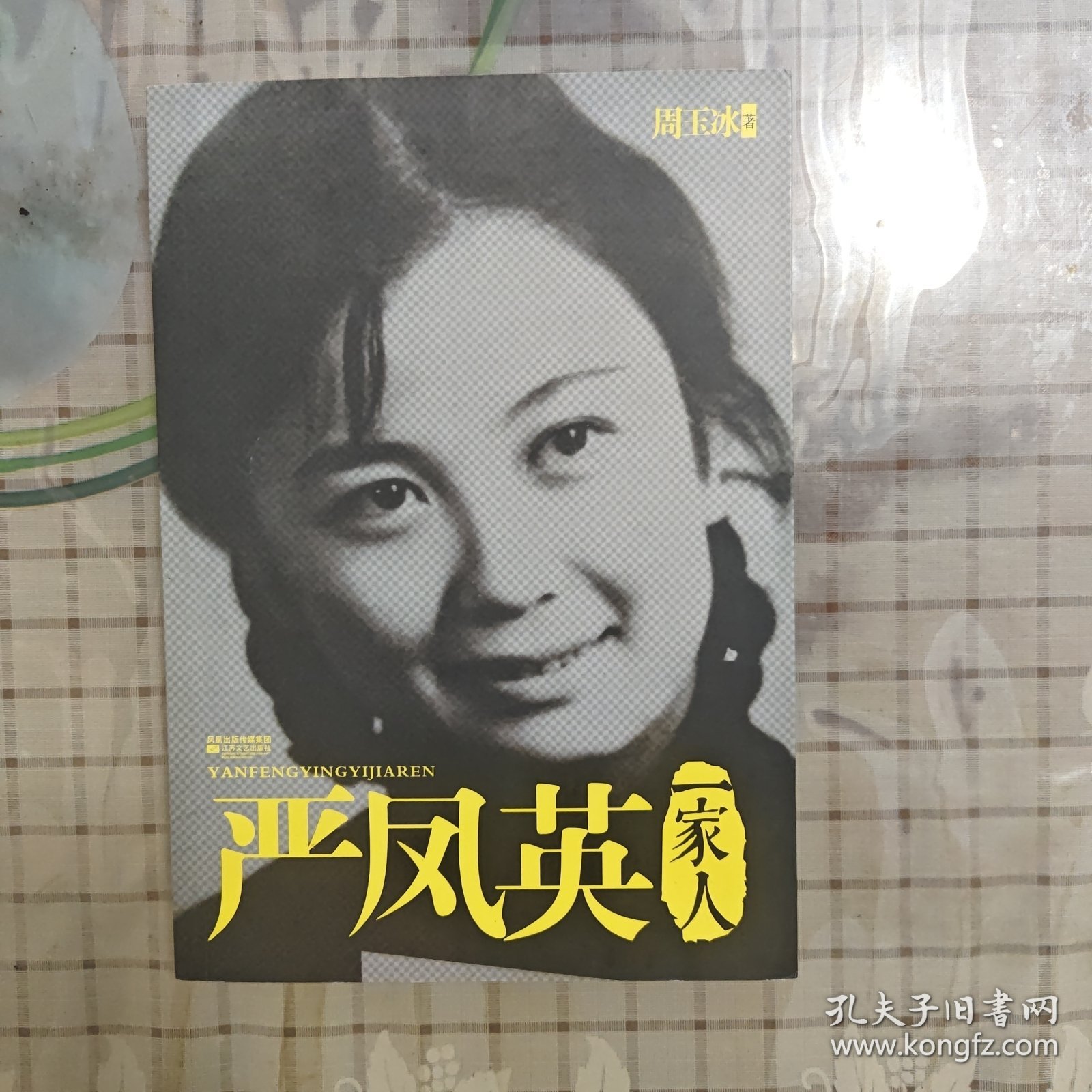 严凤英一家人:回溯一代名伶的悲欣人生（黄梅戏）