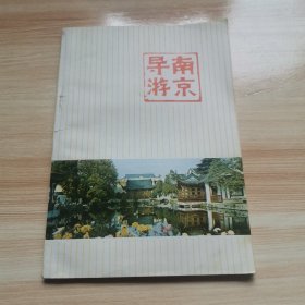 南京导游（首版 1982年 9品）