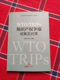 WTO/TRIPS知识产权争端成案及对策