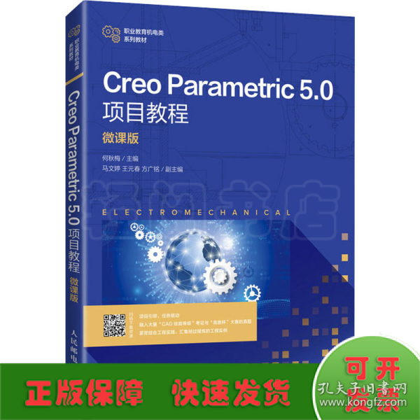 Creo Parametric 5.0项目教程（微课版）