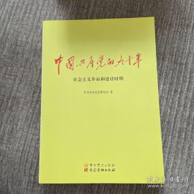 中国共产党的九十年：社会主义革命和建设时期，全新，包邮