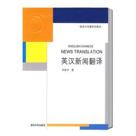 新闻与传播系列教材：英汉新闻翻译