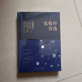 常春藤诗丛：包临轩诗选