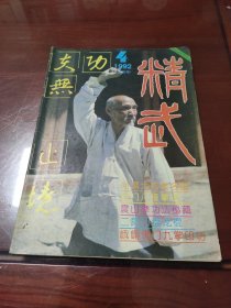 精武1992年4