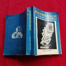 最新桥牌战局400例  --艾尔弗雷德.舍伍德评牌赏析