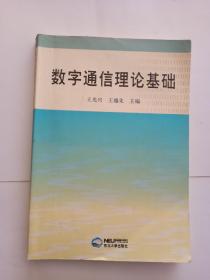 数字通信理论基础