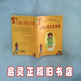 儿童心理卫生保健 杜亚松 上海科学技术文献出版社