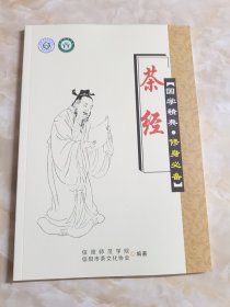 茶经 国学经典·修身必备