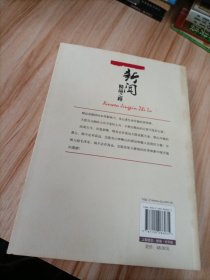 新闻精品之路：新闻奖作品采写感悟