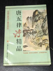 《唐五律诗精品》（作者孙琴安签赠本，签名本较少）