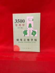3500常用字钢笔正楷字贴