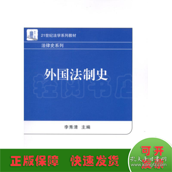 21世纪法学系列教材·法律史系列：外国法制史