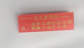 没没有正确的观点……语录，塑料章。