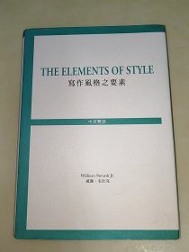 The Elements of Style 写作风格之要素（精装大32开）