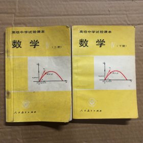 90九十年代高级中学试验课本数学上下册，有笔迹
