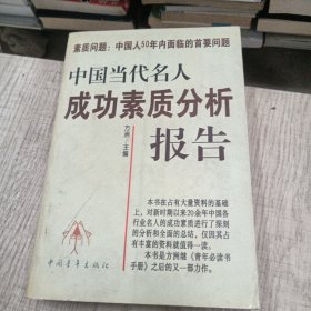 中国当代名人成功素质分析报告(上下)