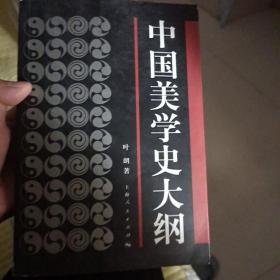 中国美学史大纲