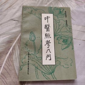 中医脉学入门