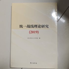 统一战线理论研究（2019）