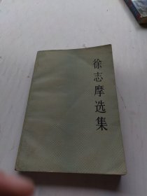 徐志摩选集