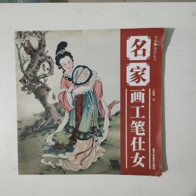 名家畫工筆仕女