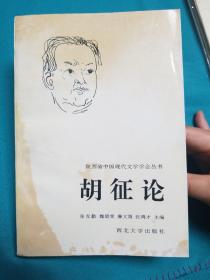 胡征论