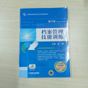 档案管理技能训练/高职高专文秘专业规划教材