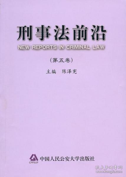 刑事法前沿（第5卷）