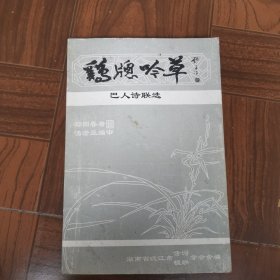 鸡窗吟草一一巴人诗联选
