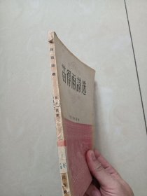 1956年，，(苗得雨诗选)