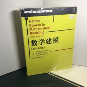 华章数学译丛：数学建模（原书第5版）