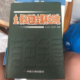 金、银及铂族金属再生回收