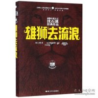 雄狮去流浪（全新修订荣誉珍藏版）/动物小说大王沈石溪经典作品