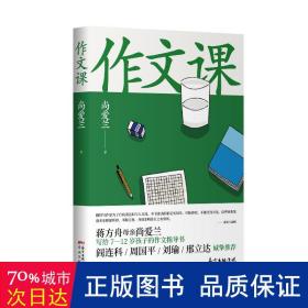 作文课（知名作家蒋方舟妈妈尚爱兰的作文宝典，小学三至六年级家庭不可或缺的作文参考书）