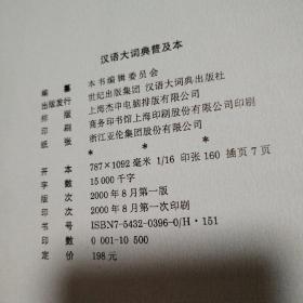 汉语大词典普及本【精装2000年一版一印。封底封面角尖儿内扣磨损漏白，封面翻书口边儿皮儿破损见图。扉页边儿微撕口。“总目”页脱页封底内侧皮儿破损可见装帧网。其他瑕疵仔细看图。不缺页干净。】