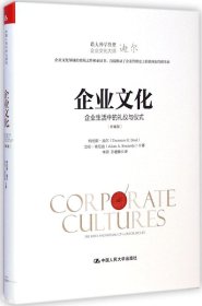【正版新书】企业文化