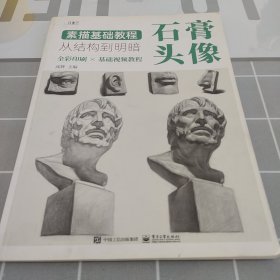 素描基础教程：从结构到明暗