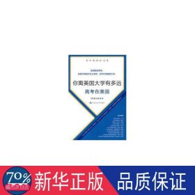 你离美国大学有多远