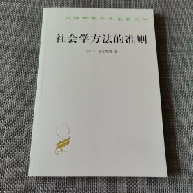 社会学方法的准则
