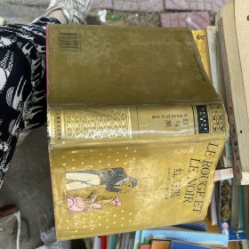 红与黑：一八三零年纪事 精装