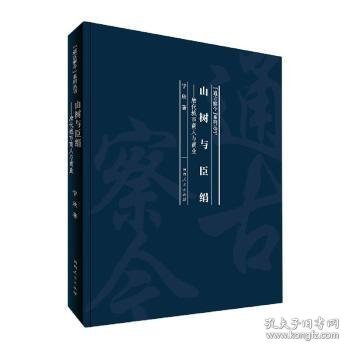 山树与臣绢：唐代城市商人与商业/“通古察今”系列丛书